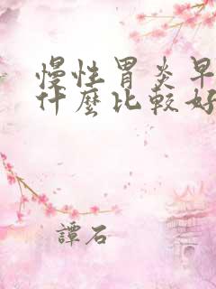 慢性胃炎早上吃什么比较好