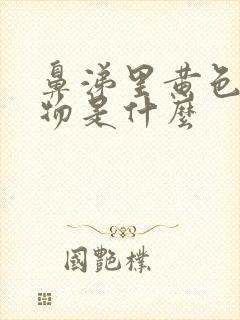 鼻涕里黄色粘稠物是什么