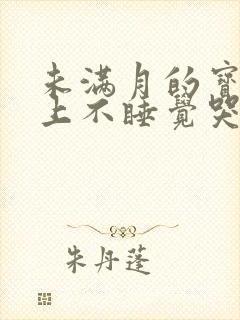 未满月的宝宝晚上不睡觉哭闹是什么原因