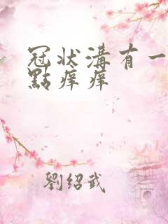 冠状沟有一个红点痒痒