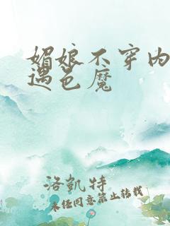 媚娘不穿内裤路遇色魔