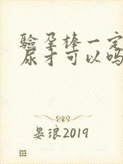 验孕棒一定要晨尿才可以吗