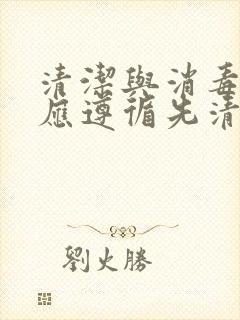 清洁与消毒原则应遵循先清洁再消毒