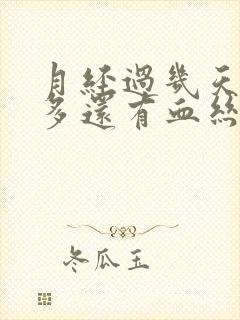 月经过几天白带多还有血丝怎么回事