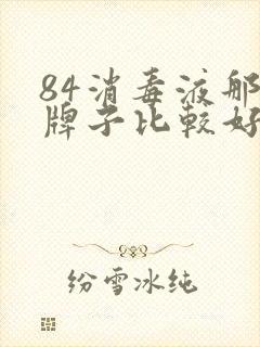 84消毒液那个牌子比较好?