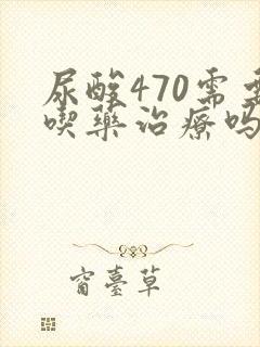 尿酸470需要吃药治疗吗