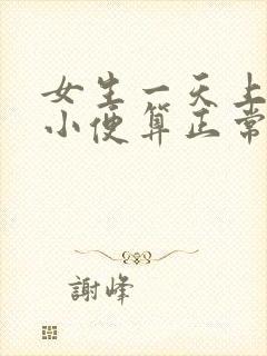 女生一天上几次小便算正常