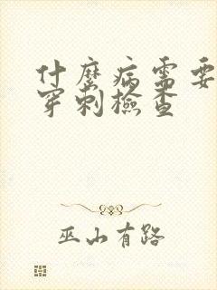 什么病需要骨髓穿刺检查