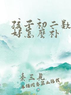 孩子初二数学不好怎么补