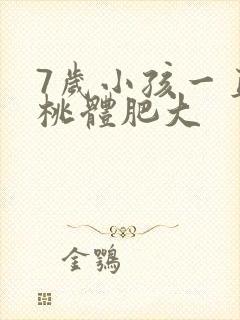 7岁小孩一直扁桃体肥大