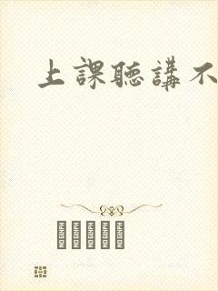 上课听讲不认真