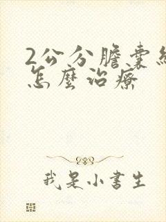 2公分胆囊结石怎么治疗