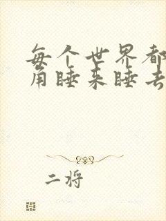 每个世界都被主角睡来睡去可乐饼