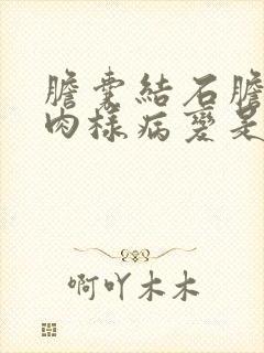 胆囊结石胆囊息肉样病变是什么意思?