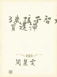 3岁孩子智力发育迟滞