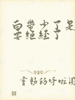 白带少了是不是要绝经了