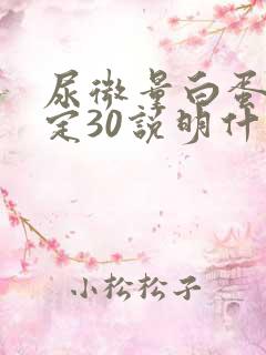 尿微量白蛋白测定30说明什么问题呢