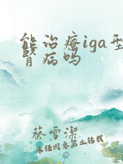 能治疗iga型肾病吗