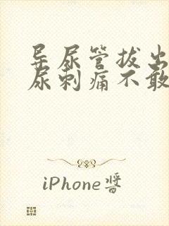 导尿管拔出后排尿刺痛不敢尿咋办