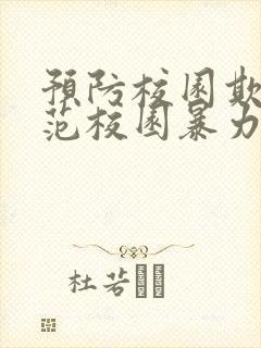 预防校园欺凌防范校园暴力课件ppt