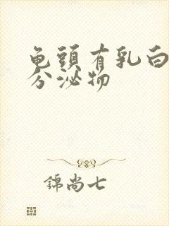 龟头有乳白色的分泌物