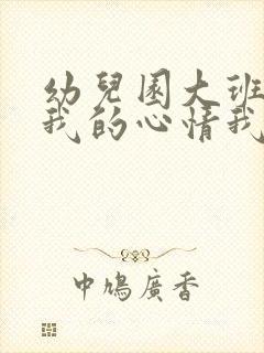 幼儿园大班健康我的心情我做主教案反思