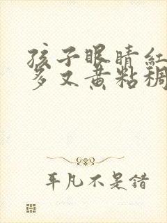 孩子眼睛红眼屎多又黄粘稠什么原因