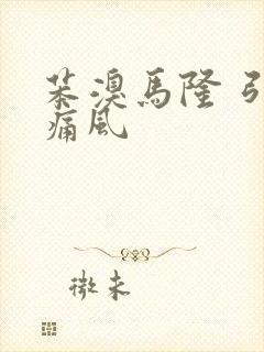 苯溴马隆 引起痛风