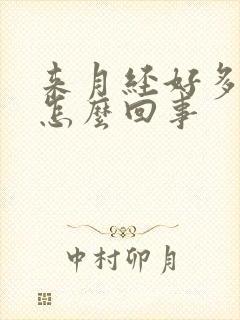 来月经好多血块怎么回事