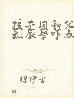 孩子因和父母生气厌学咋办