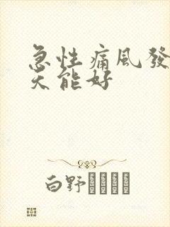 急性痛风发作几天能好