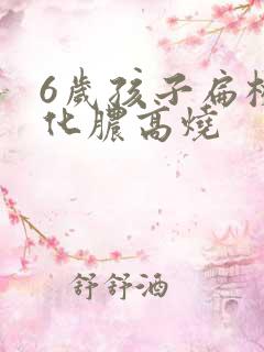 6岁孩子扁桃体化脓高烧