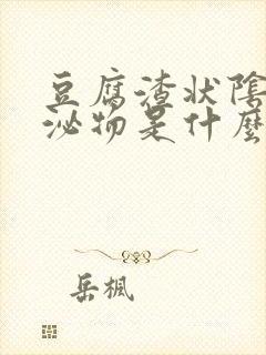 豆腐渣状阴道分泌物是什么原因