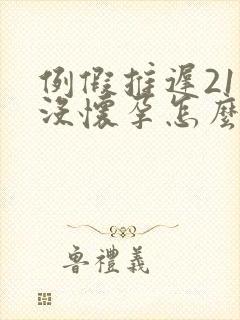 例假推迟21天没怀孕怎么回事