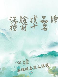 洗脸扑品牌排行榜前十名