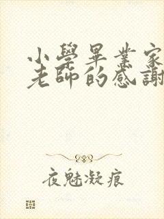 小学毕业家长对老师的感谢语