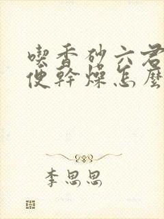 吃香砂六君丸大便干燥怎么办