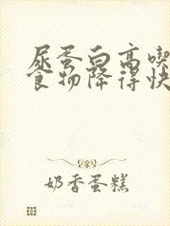 尿蛋白高吃什么食物降得快