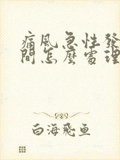 痛风急性发作期间怎么处理