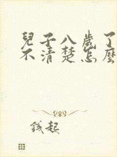 儿子八岁了咬字不清楚怎么办