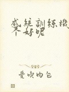 感统训练机构哪个好呢