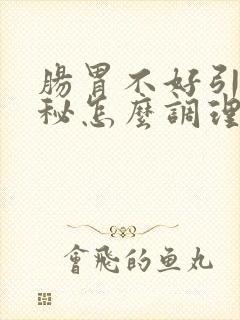 肠胃不好引起便秘怎么调理