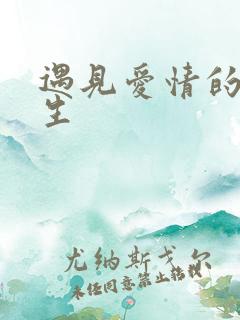 遇见爱情的利先生