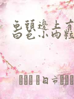 龟头边上有一圈白色小肉粒