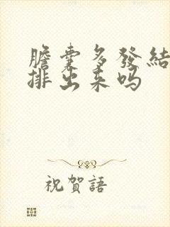 胆囊多发结石能排出来吗