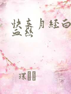 快来月经白带带血丝