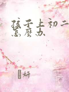 孩子上初二厌学怎么办