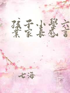 孩子小学六年毕业家长感言