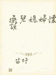 操儿媳妇怀孕小说