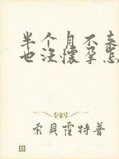 半个月不来月经也没怀孕怎么回事